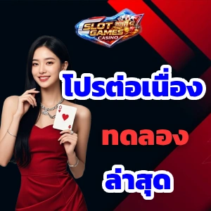 ทดลองเล่นสล็อต ฟรี