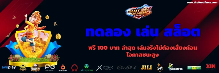 ทดลอง เล่น สล็อต ฟรี 100 บาท ล่าสุด