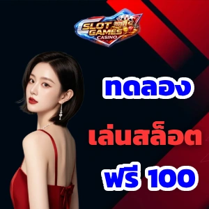 รับเครดิต ทดลองเล่นสล็อตฟรี 100 บาท