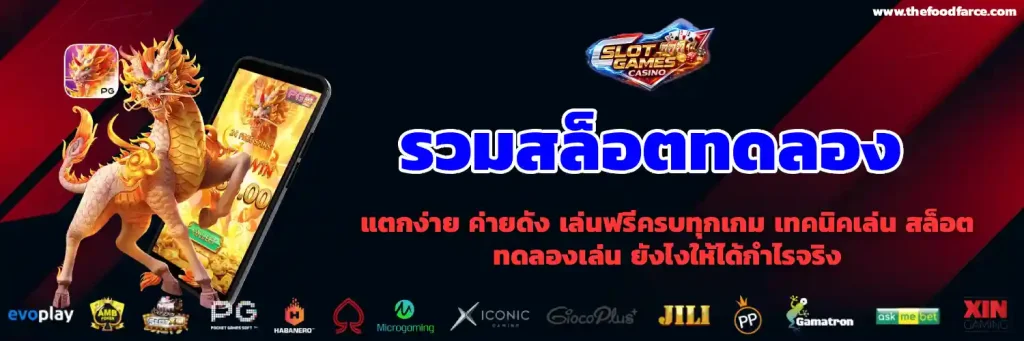 สล็อต ทดลองเล่นฟรี pg
